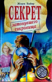 Книга Байяр Ж. Секрет затонувшего сокровища, 11-12995, Баград.рф